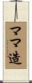 ママ造 Scroll