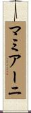 マミアーニ Scroll