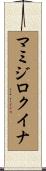 マミジロクイナ Scroll