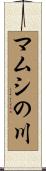 マムシの川 Scroll