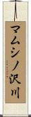 マムシノ沢川 Scroll