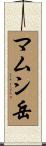 マムシ岳 Scroll