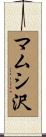 マムシ沢 Scroll