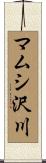 マムシ沢川 Scroll