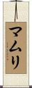 マムリ Scroll