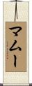 マムー Scroll