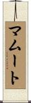 マムート Scroll