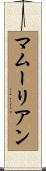 マムーリアン Scroll