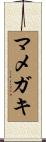マメガキ Scroll