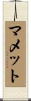 マメット Scroll