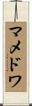 マメドワ Scroll