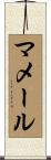 マメール Scroll