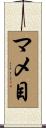 マメ目 Scroll