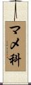 マメ科 Scroll