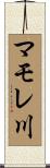マモレ川 Scroll