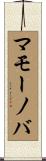 マモーノバ Scroll