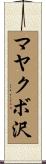 マヤクボ沢 Scroll