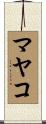 マヤコ Scroll