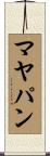 マヤパン Scroll