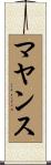 マヤンス Scroll