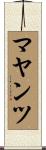 マヤンツ Scroll