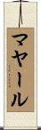 マヤール Scroll