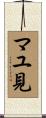マユ見 Scroll