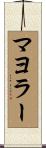 マヨラー Scroll