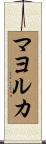 マヨルカ Scroll