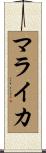 マライカ Scroll