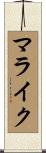 Malaik Scroll