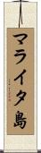 マライタ島 Scroll