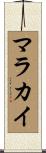 Malachi Scroll