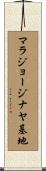 マラジョージナヤ基地 Scroll