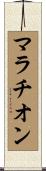 マラチオン Scroll