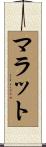 マラット Scroll