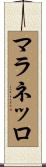 マラネッロ Scroll