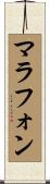マラフォン Scroll