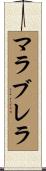 マラブレラ Scroll