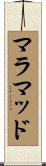 マラマッド Scroll