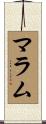 マラム Scroll