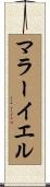 マラーイエル Scroll