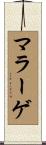 マラーゲ Scroll