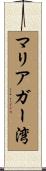 マリアガー湾 Scroll