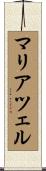 マリアツェル Scroll