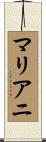マリアニ Scroll