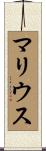 マリウス Scroll