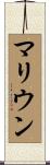 マリウン Scroll