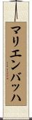 マリエンバッハ Scroll