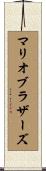 マリオブラザーズ Scroll
